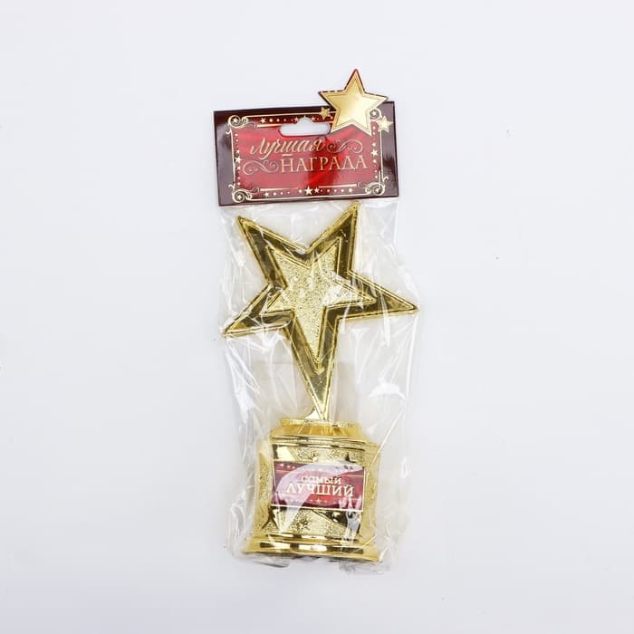 Кубок «Самый лучший», наградная фигура звезда, золото, пластик, 16×8.5×6 см