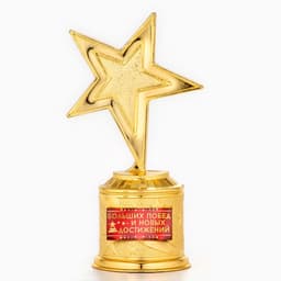 Кубок «Больших побед и новых достижений», золото, пластик, 16 см