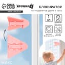 Блокиратор для окон и раздвижных дверей Крошка Я, МИКС