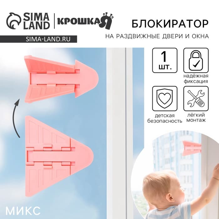 Блокиратор для окон и раздвижных дверей Крошка Я, МИКС