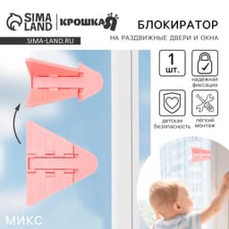 Блокиратор для окон и раздвижных дверей Крошка Я, МИКС