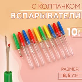 Вспарыватели с колпачком, 8.5 см, 10 шт., разноцветные