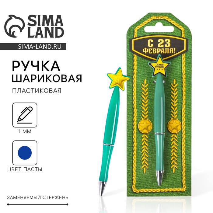 Ручка шариковая, синяя паста, пластиковая со звездой «С 23 Февраля»