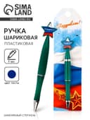 Ручка шариковая синяя паста, пластиковая со звездой «Поздравляю!»