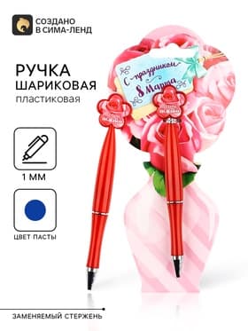 Ручка шариковая, синяя паста, 1.0 мм, пластиковая с цветком «С праздником 8 Марта»