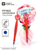 Ручка шариковая, синяя паста, 1.0 мм, пластиковая с цветком «С праздником 8 Марта»