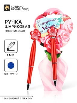 Ручка шариковая, синяя паста, 1.0 мм, пластиковая с цветком «С праздником 8 Марта»
