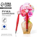 Ручка шариковая, синяя паста, 1.0 мм, пластиковая с цветком «С 8 Марта»