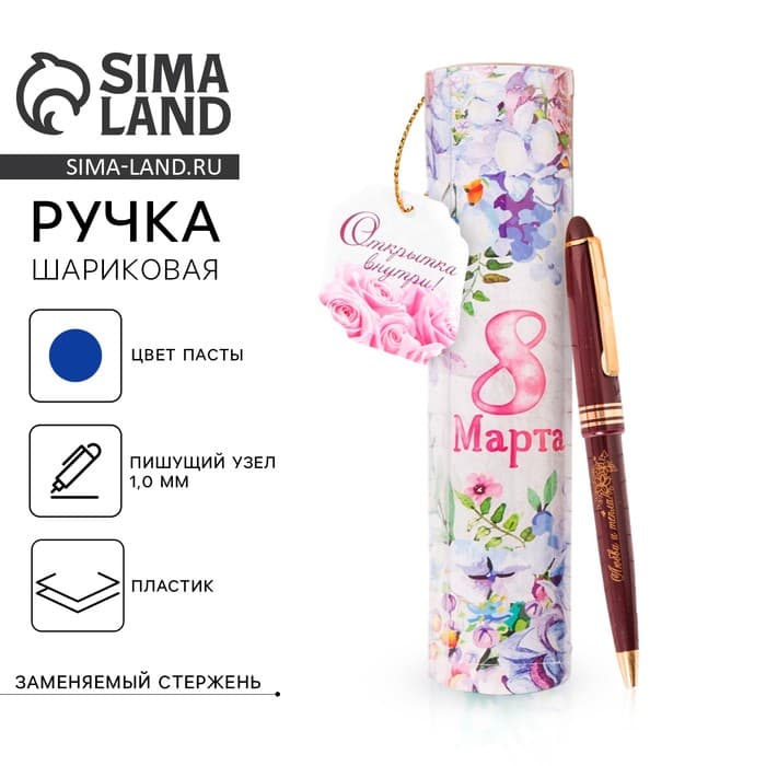 Ручка шариковая, синяя паста, 1.0 мм, в тубусе, пластик «8 Марта»