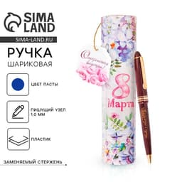 Ручка шариковая, синяя паста, 1.0 мм, в тубусе, пластик «8 Марта»