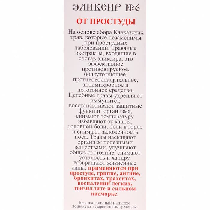 Эликсир монастырский «От простуды» 100 мл