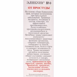 Эликсир монастырский «От простуды» 100 мл