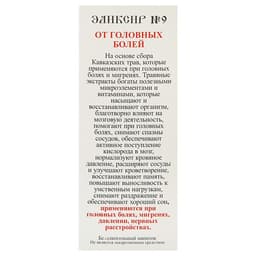 Эликсир монастырский «От головных болей» 100 мл