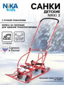 Санки детские складные Nikki 3, с колёсами, с ручкой, цвет красный