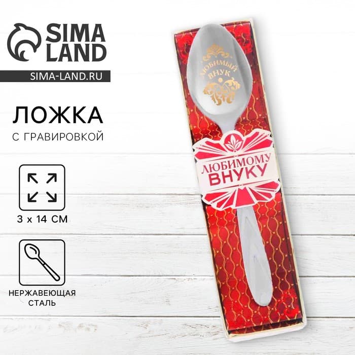 Ложка чайная с гравировкой «Любимый внук», h=14 см