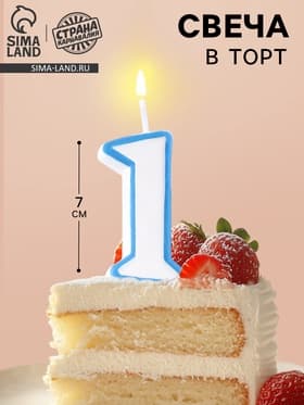 Свеча для торта «Цифра 1», 7 см, МИКС