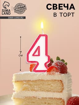 Свеча для торта «Цифра 4», 7 см, МИКС