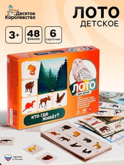 Лото детское Десятое Королевство «Кто где живёт?», МИКС