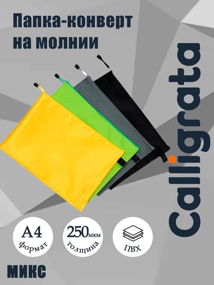 Папка-конверт на молнии А4 Calligrata «Соты», 250 мкм, плотная, МИКС