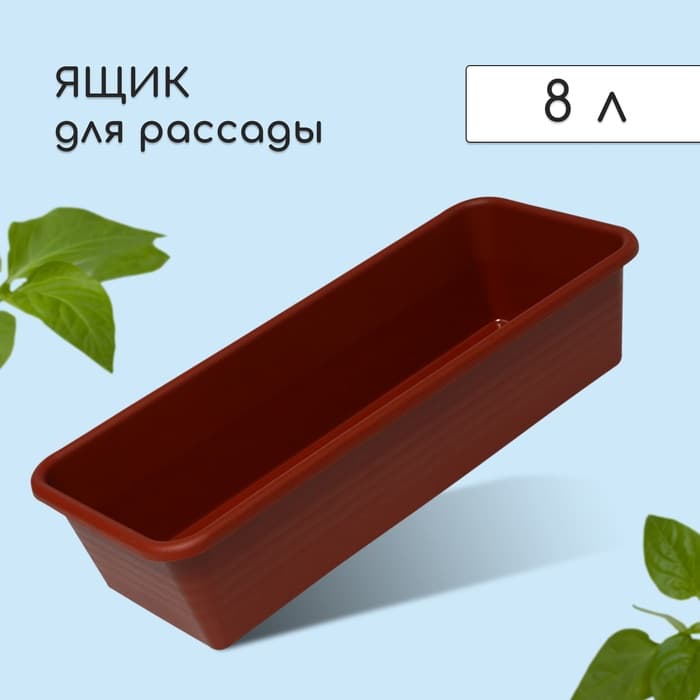 Ящик для рассады, 48×20×10 см, 8 л, пластик, цвет МИКС