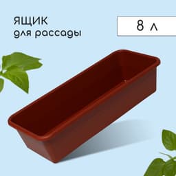 Ящик для рассады, 48×20×10 см, 8 л, пластик, цвет МИКС