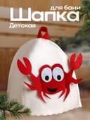 Шапка для бани и сауны, с аппликацией «Крабик», полиэфир, детская