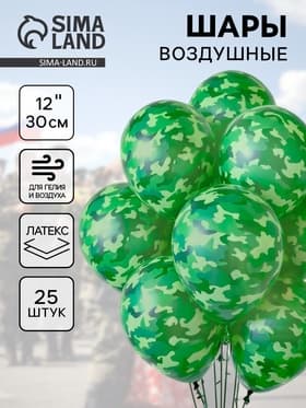 Воздушные шары латексные 12" «Милитари», 25 шт.