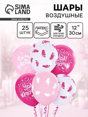 Воздушные шары латексные 12" «К рождению девочки», 25 шт.