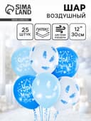 Воздушные шары латексные 12" «К рождению мальчика», 25 шт.