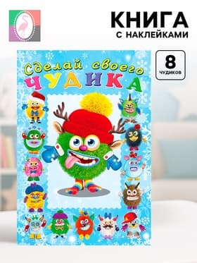Книга с наклейками, сделай своего чудика «Ёлки-Палкин»