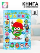Книга с наклейками, сделай своего чудика «Ёлки-Палкин»