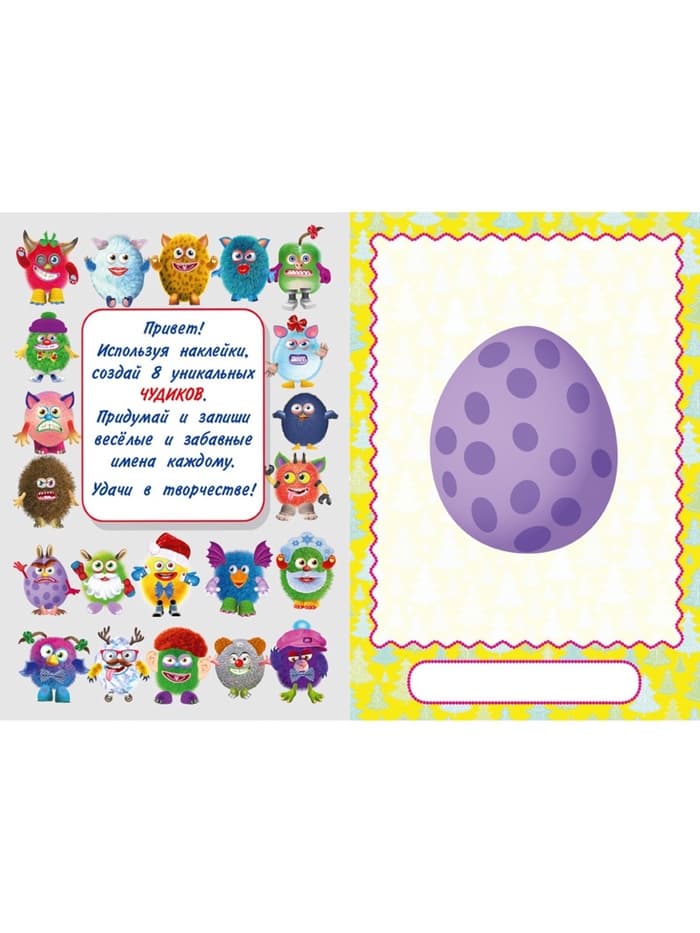 Книга с наклейками, сделай своего чудика «Ёлки-Палкин»