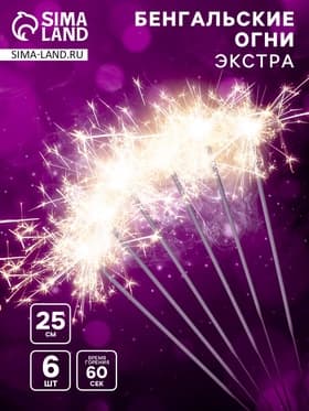 Бенгальские огни золотые, 6 шт., 25 см, горение 60 сек.