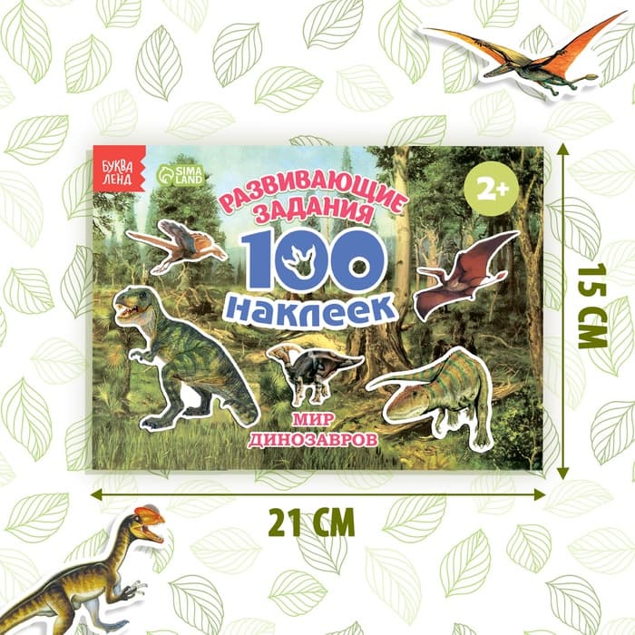 Наклейки детские «100 наклеек. Мир динозавров», 12 стр.