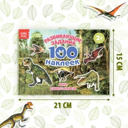 Наклейки детские «100 наклеек. Мир динозавров», 12 стр.