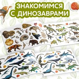 Наклейки детские «100 наклеек. Мир динозавров», 12 стр.
