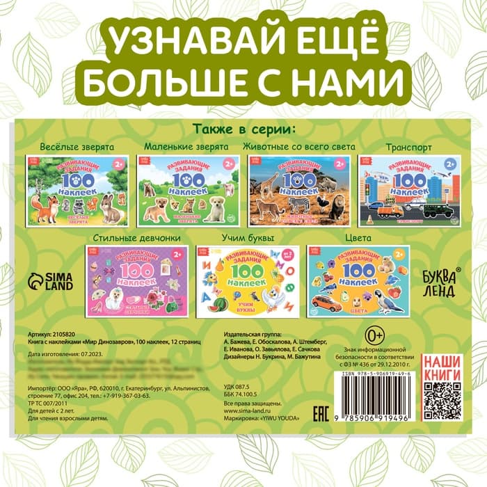 Наклейки детские «100 наклеек. Мир динозавров», 12 стр.