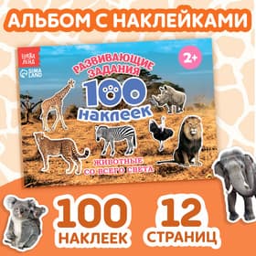 Наклейки детские «100 наклеек. Животные со всего света», 12 стр.