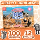 Наклейки детские «100 наклеек. Животные со всего света», 12 стр.