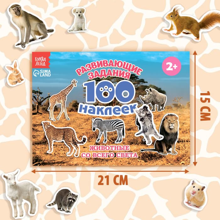Наклейки детские «100 наклеек. Животные со всего света», 12 стр.