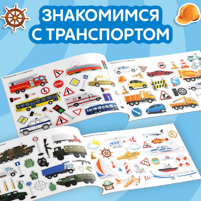 Наклейки детские «100 наклеек. Транспорт», 12 стр.