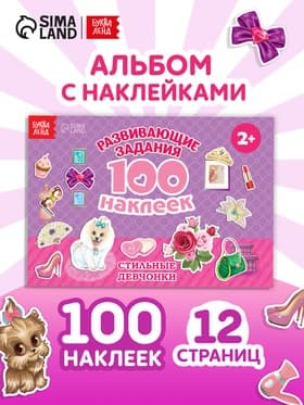 100 наклеек «Модные девчонки», 12 стр.