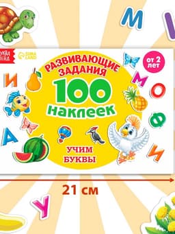 Наклейки детские «100 наклеек. Алфавит», 12 стр.