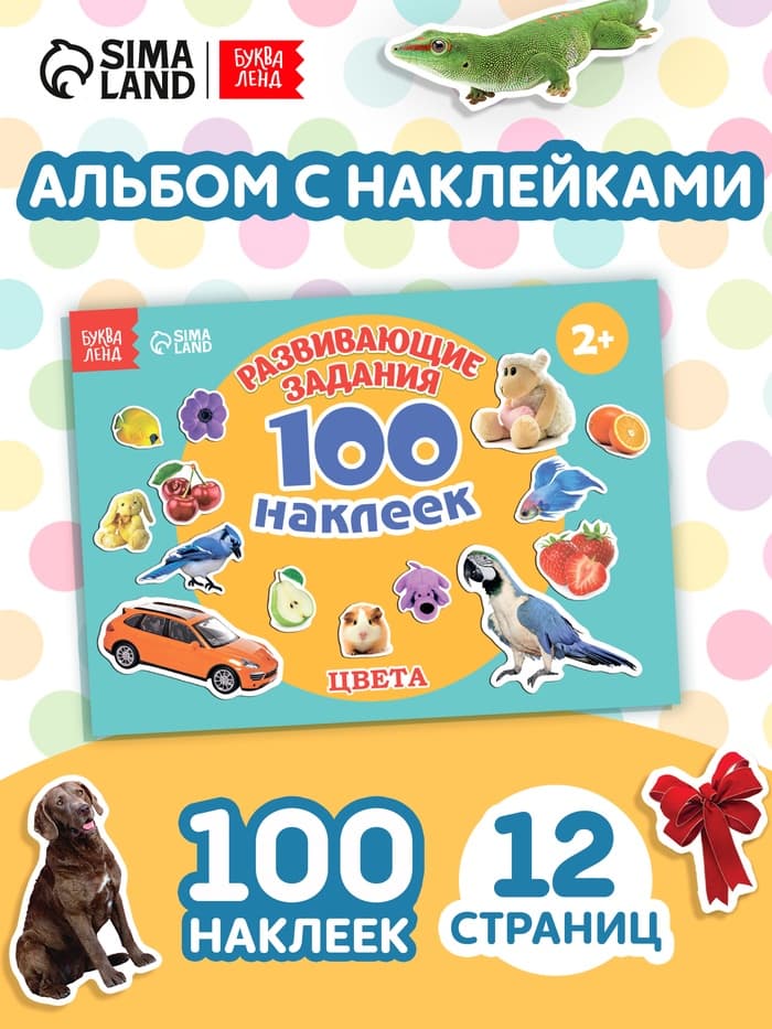 100 наклеек «Цвета», 12 стр.