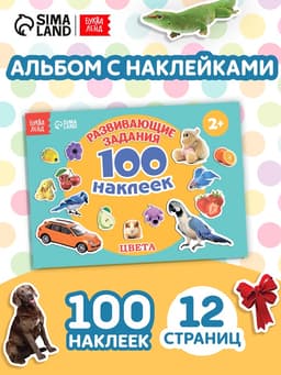 100 наклеек «Цвета», 12 стр.