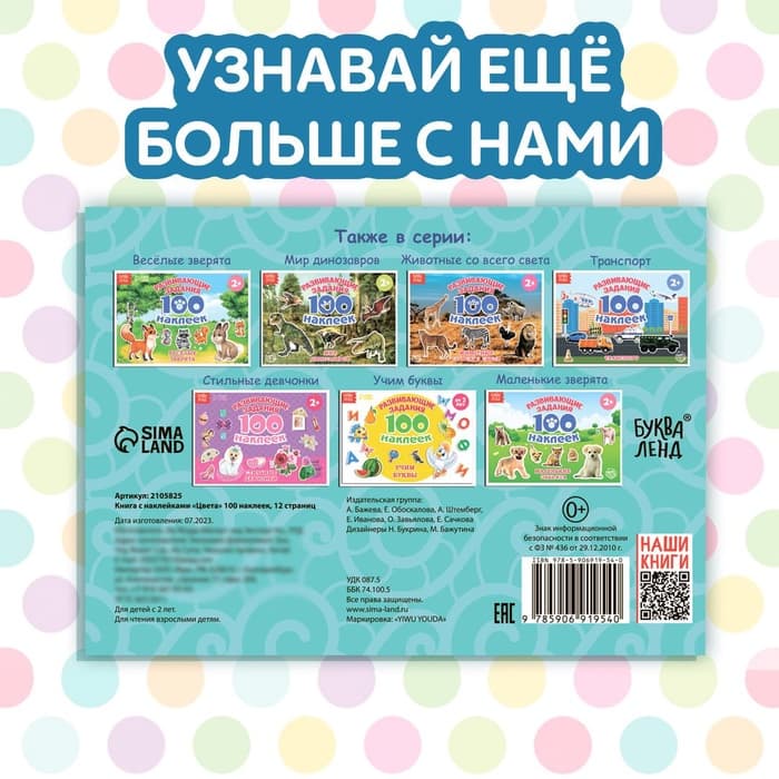 100 наклеек «Цвета», 12 стр.
