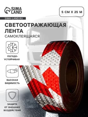 Светоотражающая лента, самоклеящаяся, красно-белая, 5 см × 25 м