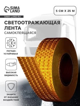 Светоотражающая лента, самоклеящаяся, желтая, 5 см × 25 м