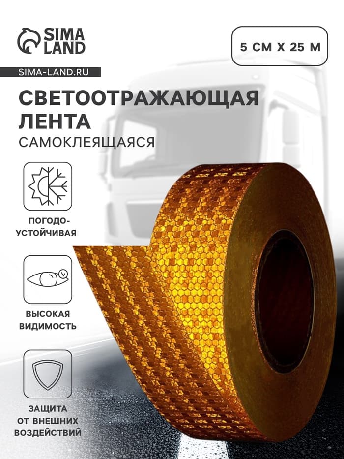 Светоотражающая лента, самоклеящаяся, желтая, 5 см × 25 м