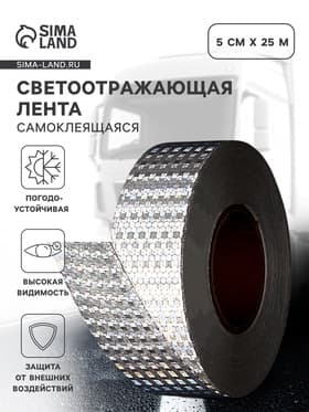 Светоотражающая лента, самоклеящаяся, белая, 5 см × 25 м